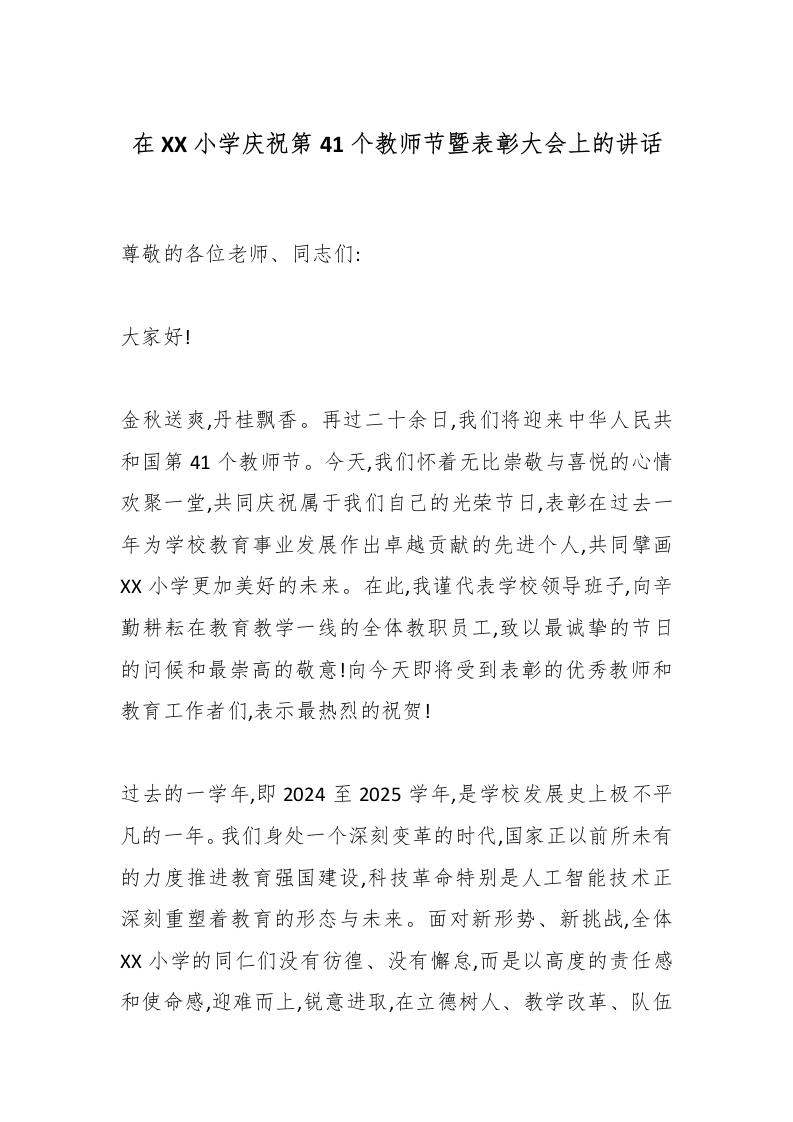 在XX小学庆祝第41个教师节暨表彰大会上的讲话-教务文库