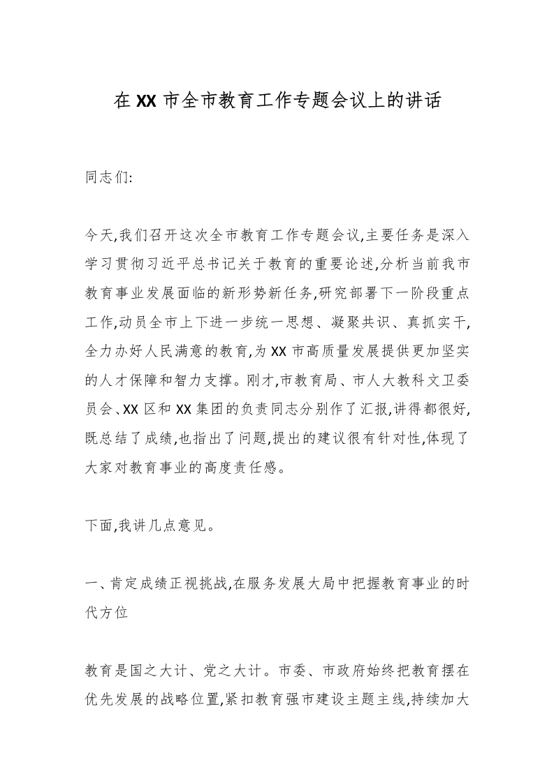 在XX市全市教育工作专题会议上的讲话