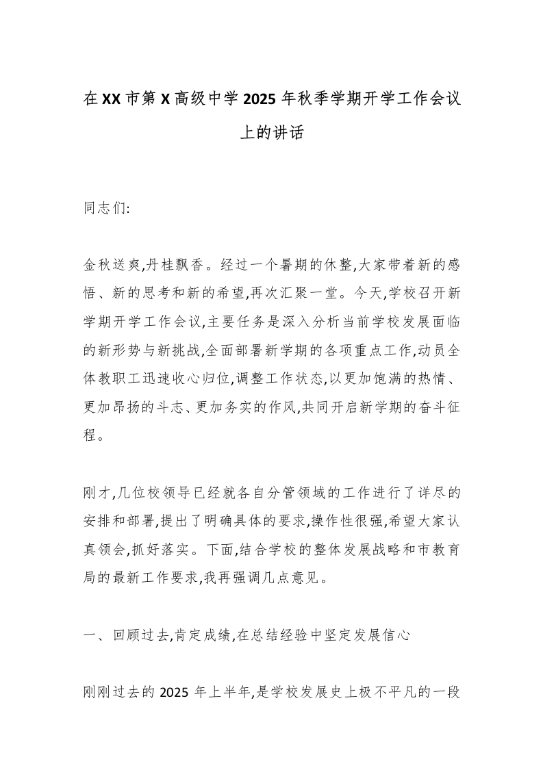 在XX市第X高级中学2025年秋季学期开学工作会议上的讲话-教务文库
