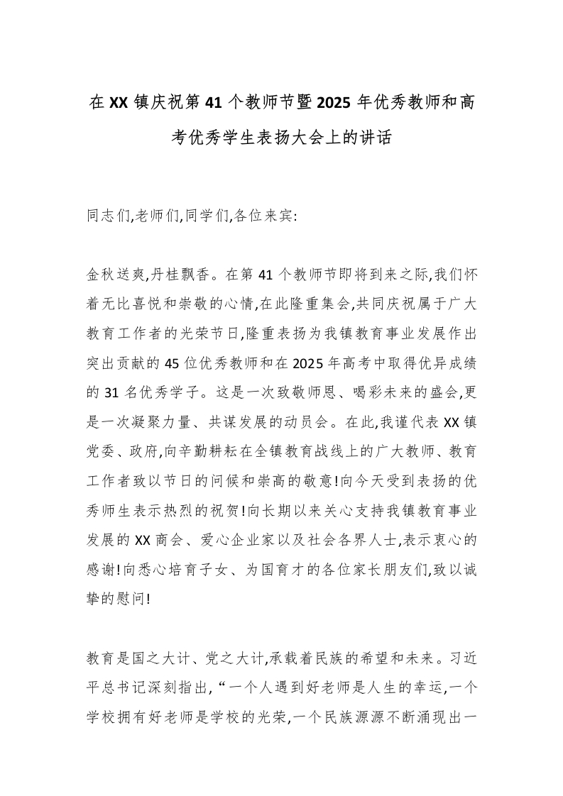 在XX镇庆祝第41个教师节暨2025年优秀教师和高考优秀学生表扬大会上的讲话-教务文库