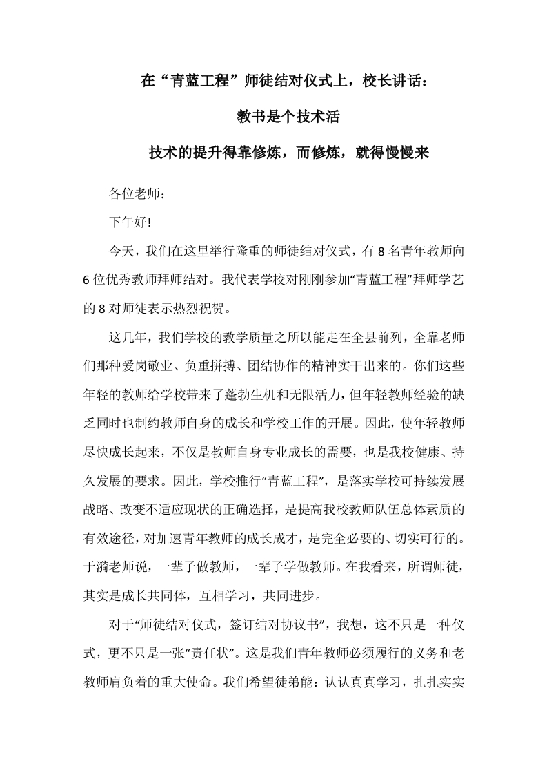 在“青蓝工程”师徒结对仪式上，校长讲话：教书是个技术活，技术的提升得靠修炼，而修炼，就得慢慢来-教务文库