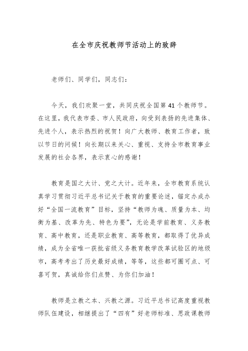 在全市庆祝教师节活动上的致辞-教务文库