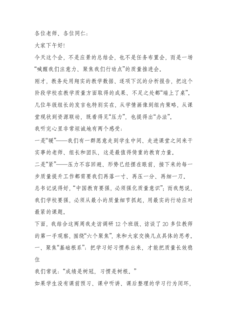 在全校教育教学质量提升工作会议上，校长讲话：以“六个聚焦”靶向施策，为课堂教学精准赋能-教务文库