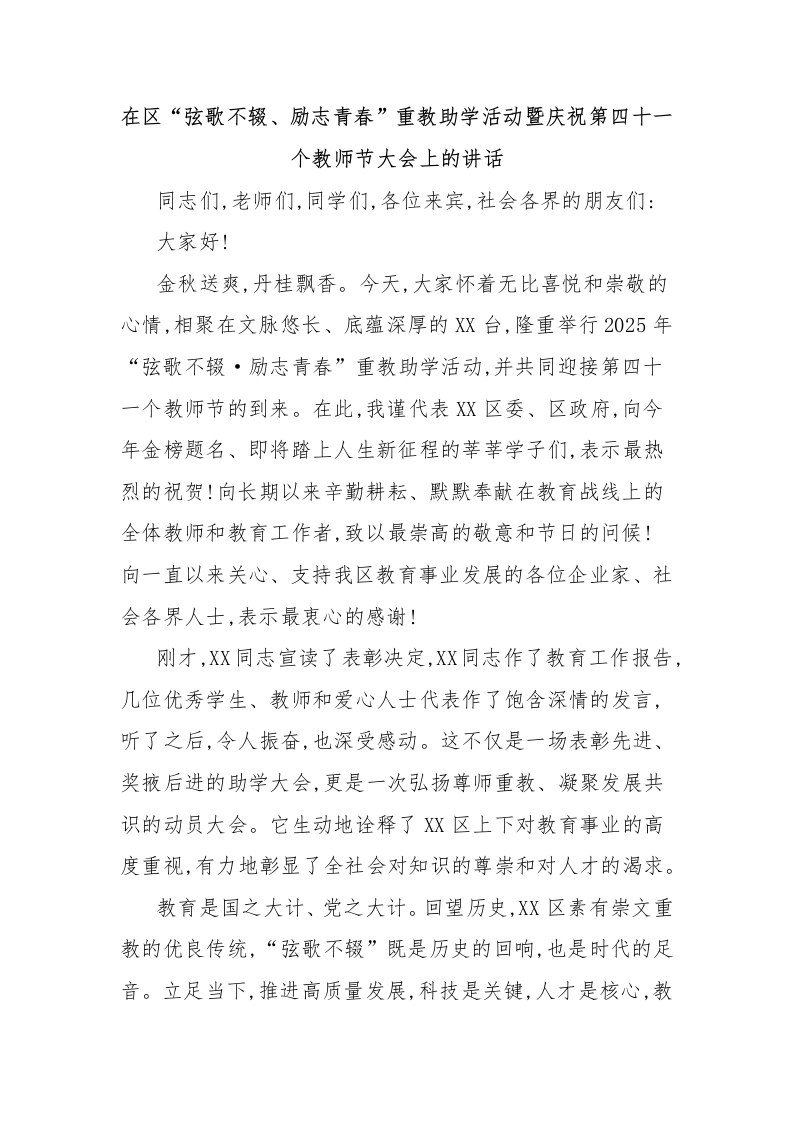 在区“弦歌不辍、励志青春”重教助学活动暨庆祝第四十一个教师节大会上的讲话-教务文库