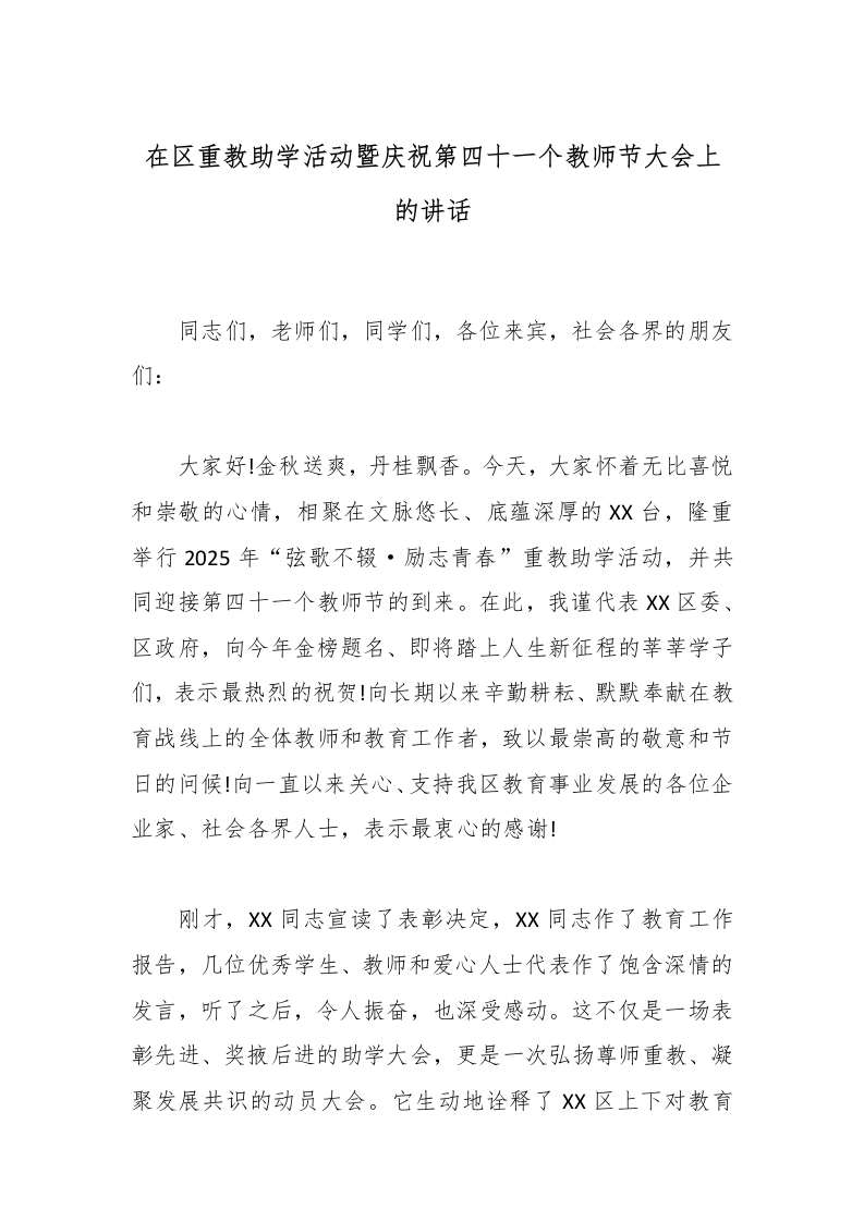 在区重教助学活动暨庆祝第四十一个教师节大会上的讲话-教务文库