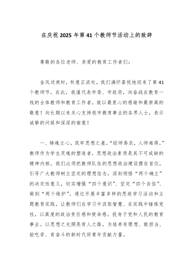 在庆祝2025年第41个教师节活动上的致辞