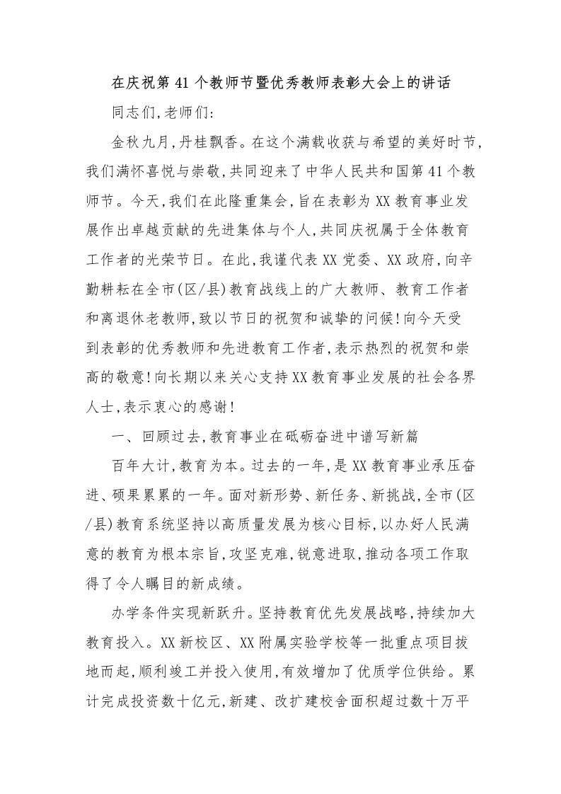 在庆祝第41个教师节暨优秀教师表彰大会上的讲话-教务文库