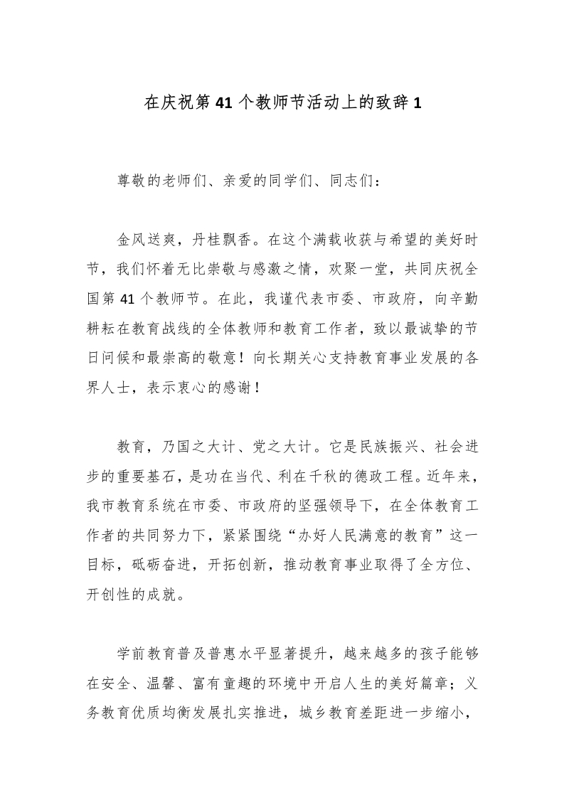 在庆祝第41个教师节活动上的致辞1-教务文库