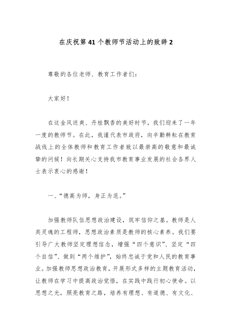 在庆祝第41个教师节活动上的致辞2-教务文库