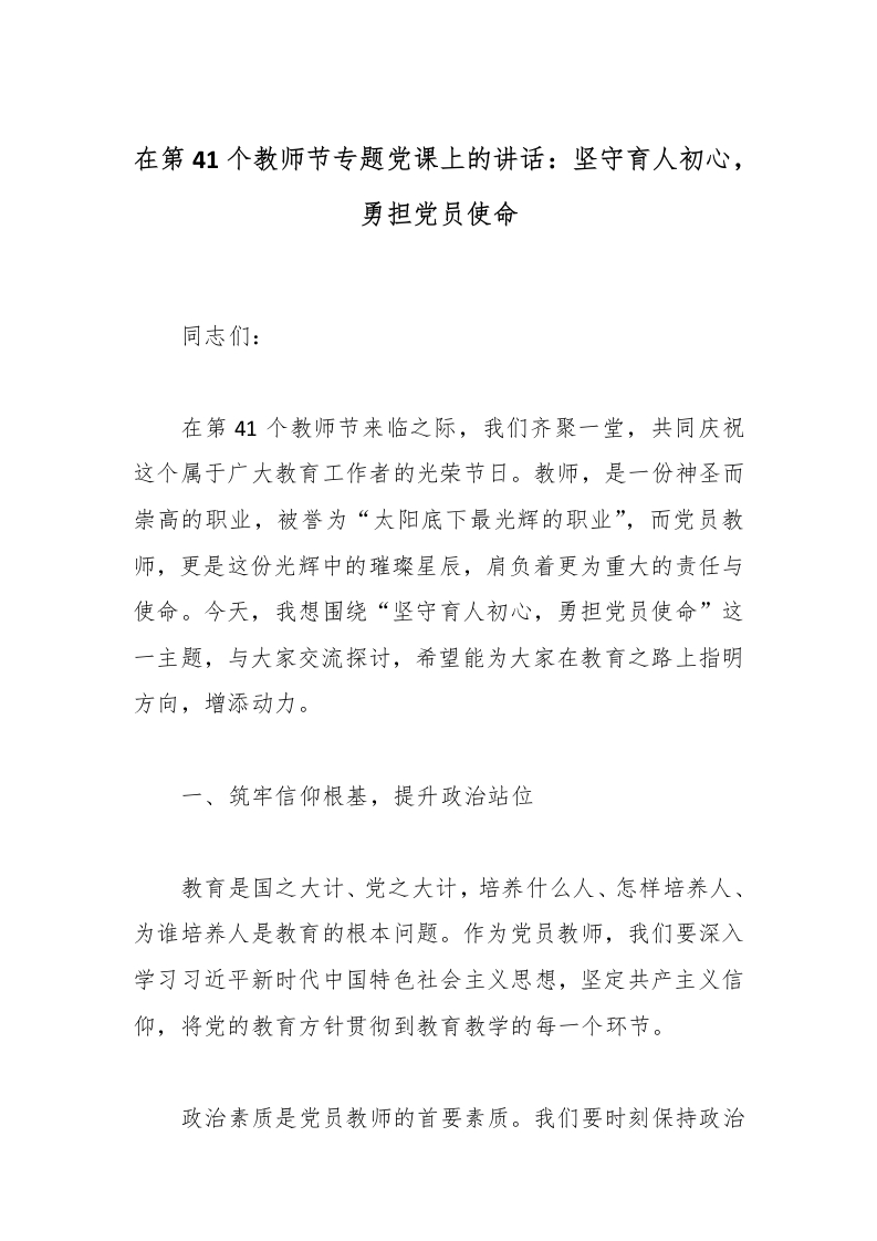 在第41个教师节专题党课上的讲话：坚守育人初心，勇担党员使命-教务文库