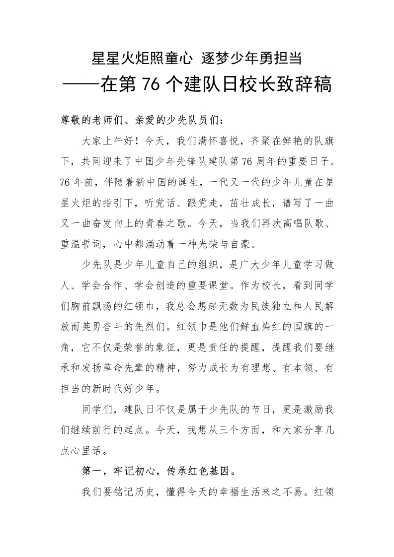 在第76个建队日校长国旗下致辞稿：星星火炬照童心逐梦少年勇担当-教务文库