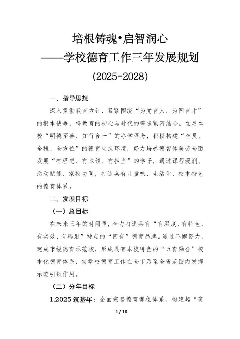 培根铸魂启智润心——学校德育工作三年发展规划（2025-2028）-教务文库