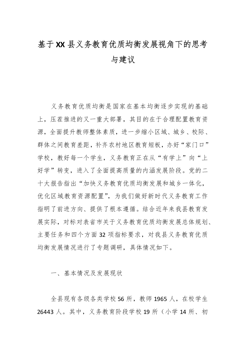 基于XX县义务教育优质均衡发展视角下的思考与建议-教务文库