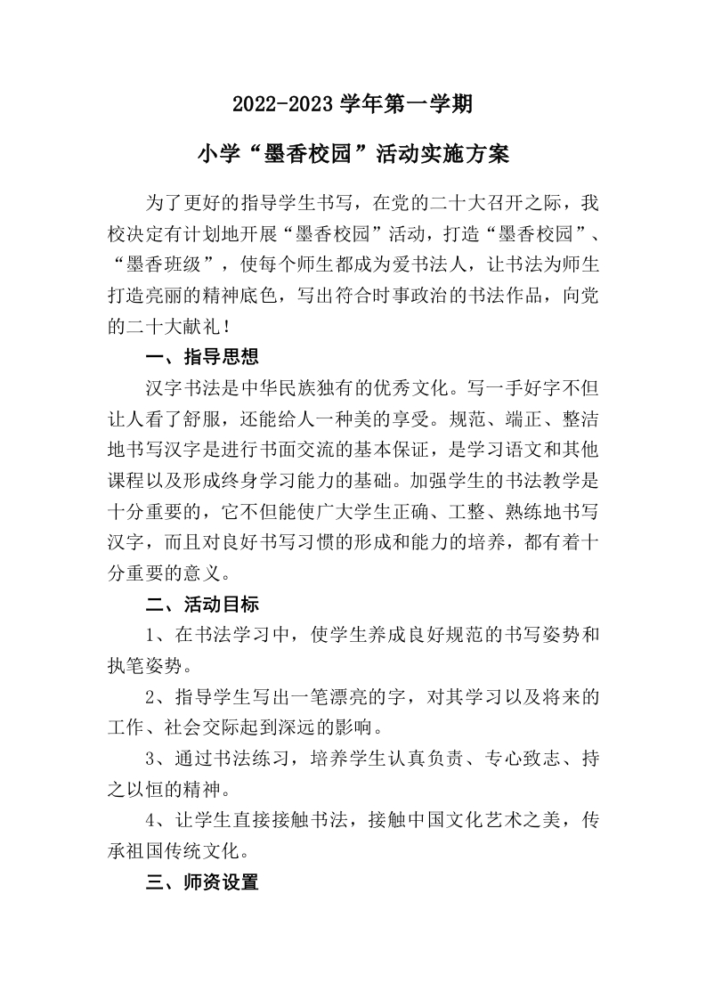 墨香校园活动实施方案-教务文库