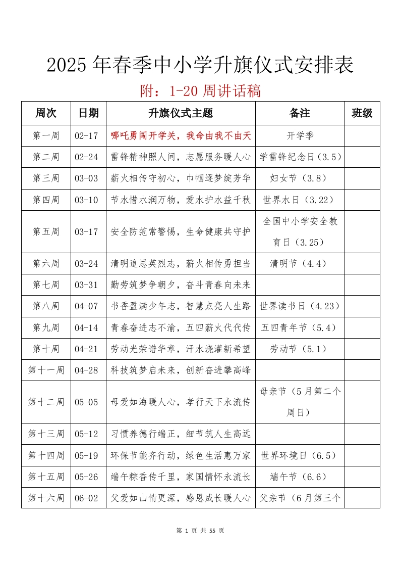 2025年春季升旗仪式安排表-教务文库