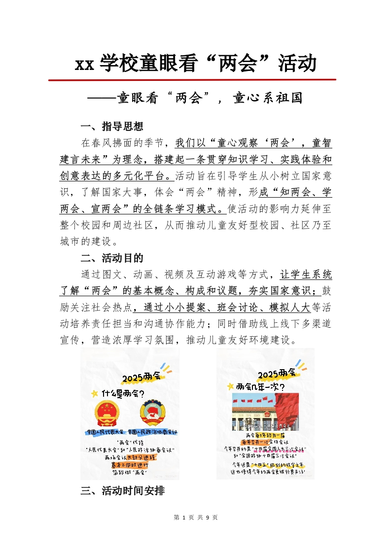 学校童眼看“两会”活动-教务文库