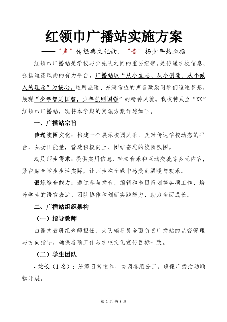2025年3月红领巾广播站实施方案-教务文库