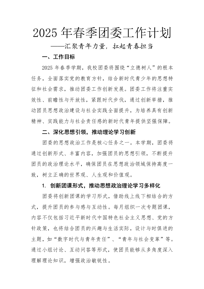 夏老师——2025年春季学期团委工作计划-教务文库