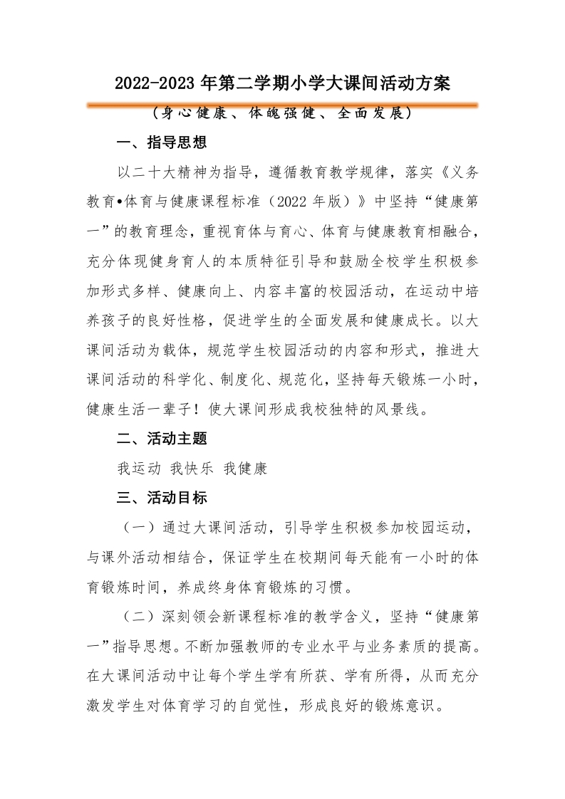 大课间活动方案(1)-教务文库