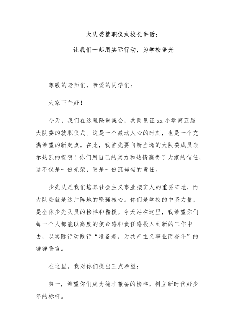 大队委就职仪式校长讲话：让我们一起用实际行动，为学校争光