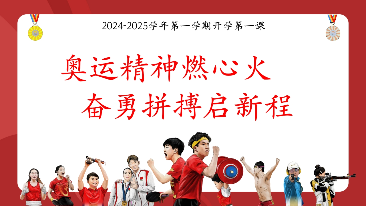 奥运主题开学第一课
