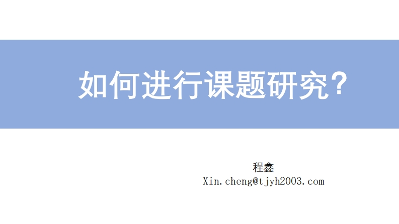 如何进行课题研究PPT课件-教务文库