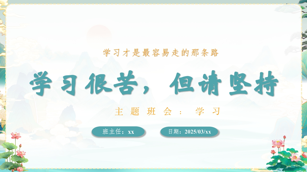 学习很苦，但请坚持主题班会-教务文库