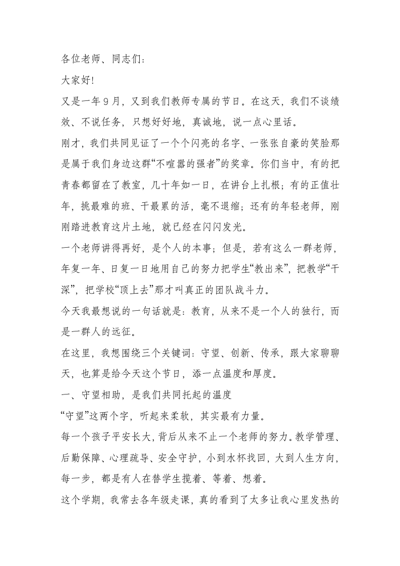 学习教师节校长讲话稿：守望初心、勇于创新、静心躬耕，续写新时代教育华章-教务文库