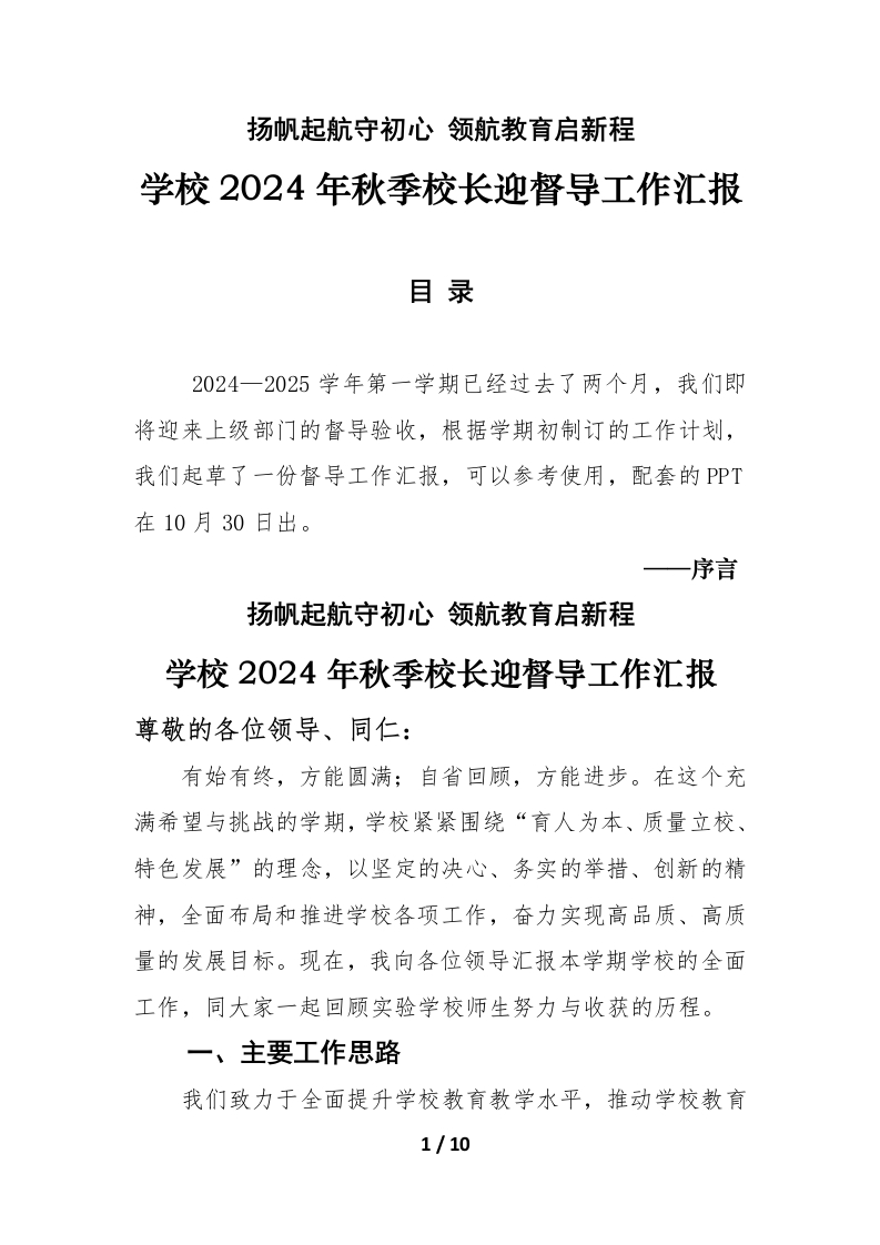 学校2024年秋季校长迎督导学校全面工作汇报(1)-教务文库
