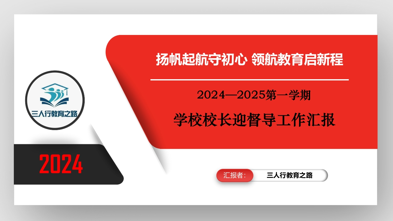 学校2024年秋季校长迎督导学校全面工作汇报配套PPT课件(1)-教务文库