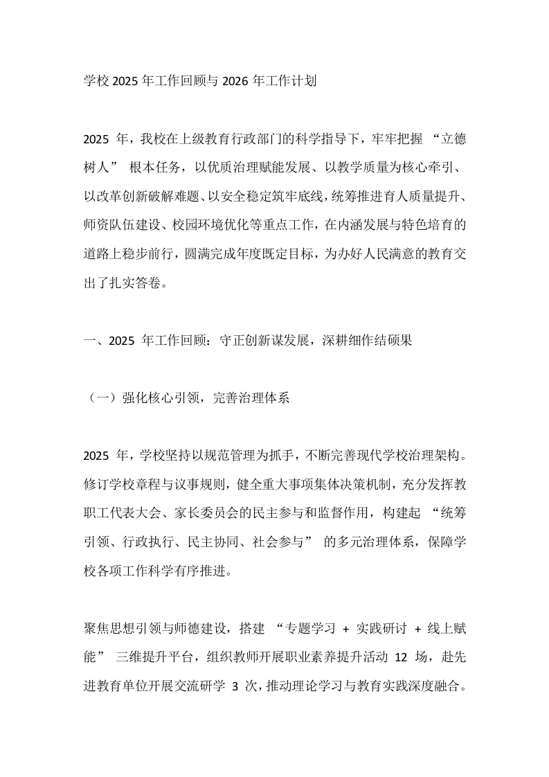 学校2025年工作回顾与2026年工作计划-教务文库