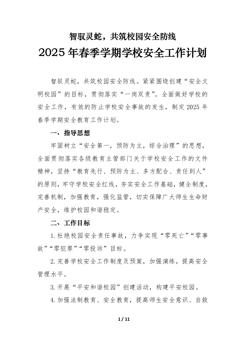 学校2025年春季学期学校安全工作计划加行事历-教务文库