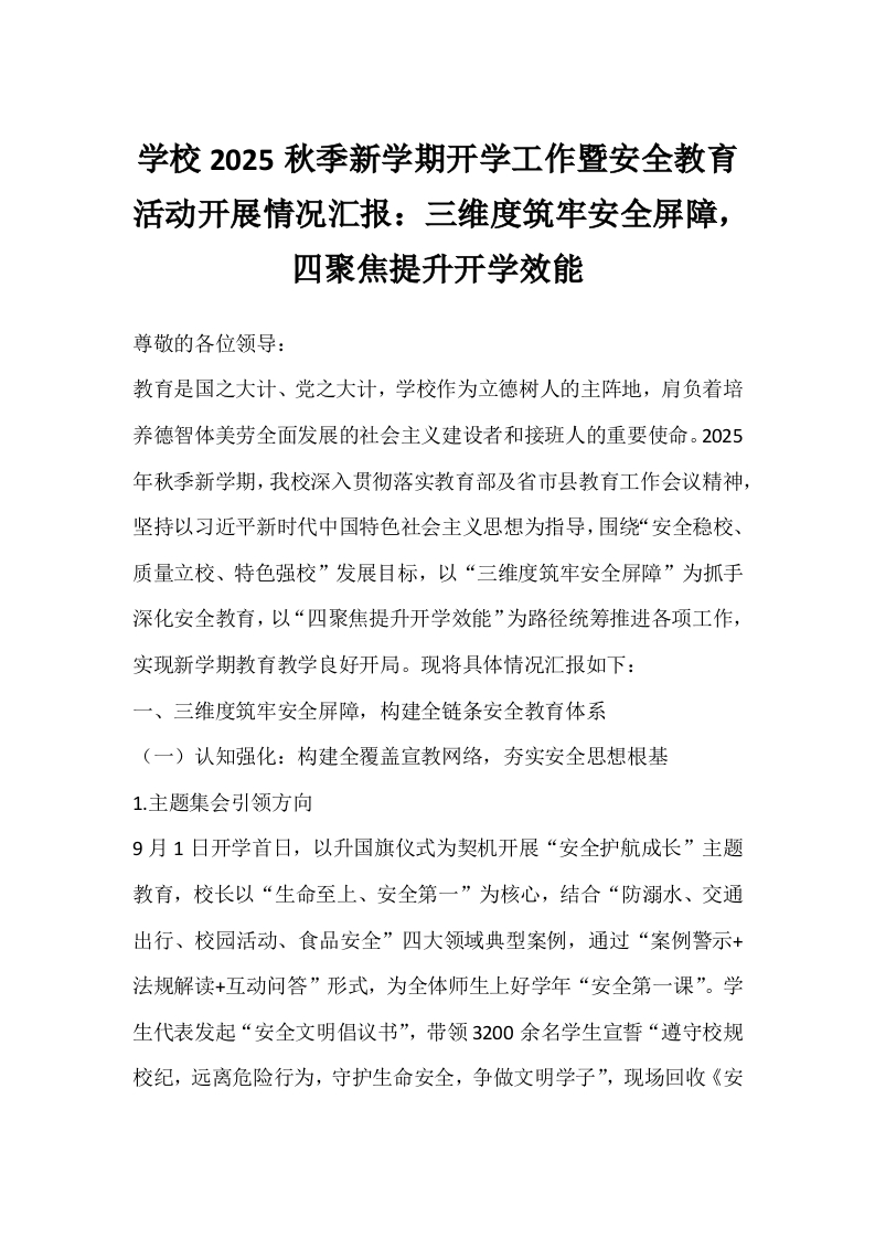 学校2025秋季新学期开学工作暨安全教育活动开展情况汇报：三维度筑牢安全屏障，四聚焦提升开学效能-教务文库