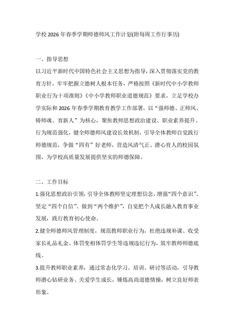 学校2026年春季学期师德师风工作计划(附每周工作行事历)-教务文库