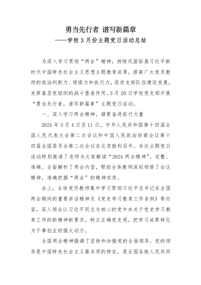 学校3月份主题党日活动总结-教务文库