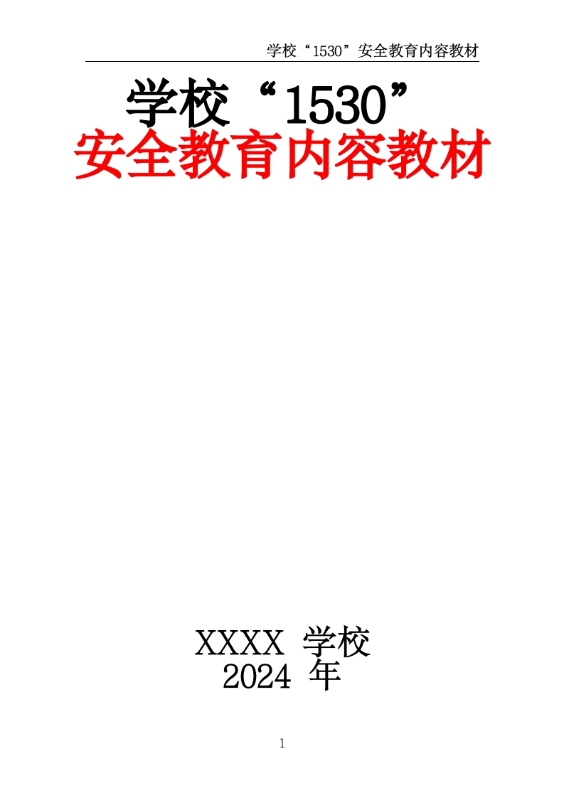 学校“1530”安全教育内容教材-教务文库