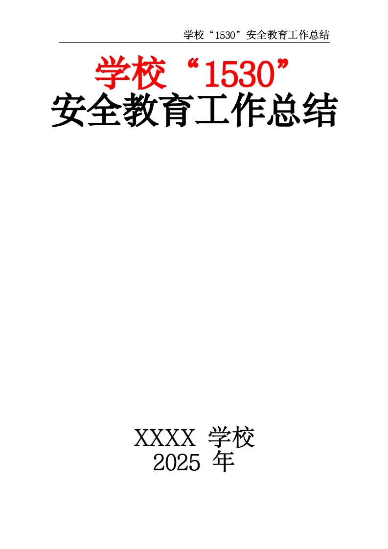学校“1530”安全教育工作总结