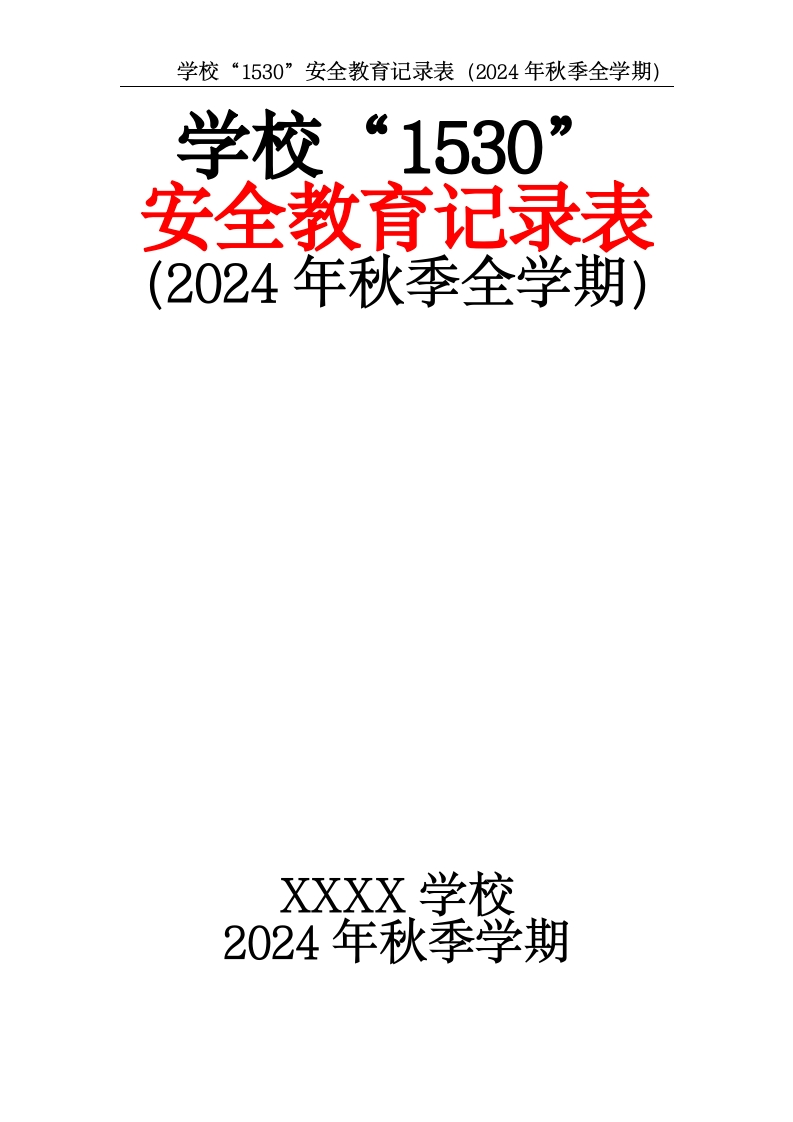 学校“1530”安全教育记录表（2024年秋季全学期）