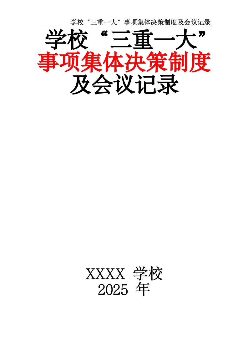 学校“三重一大”事项集体决策制度及会议记录-教务文库
