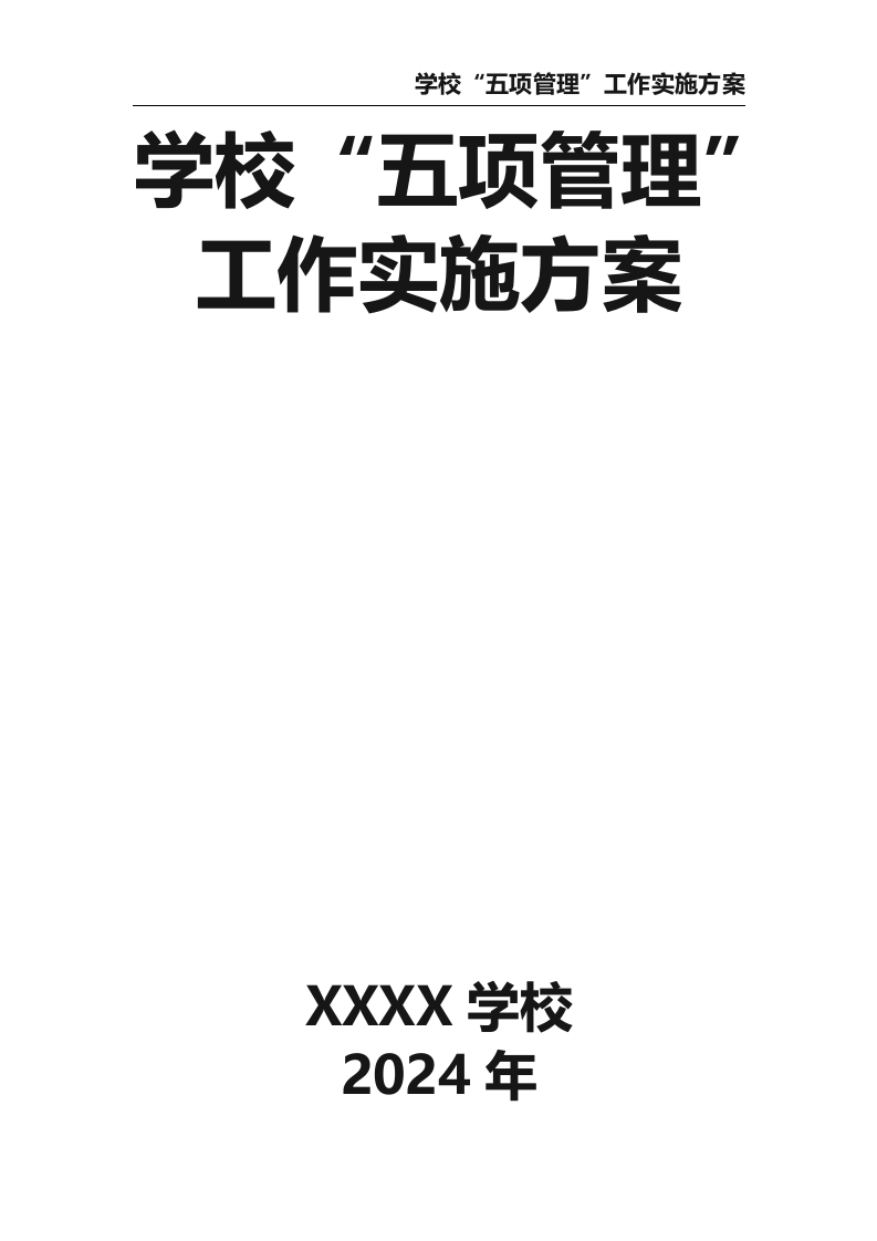 学校“五项管理”工作实施方案-教务文库