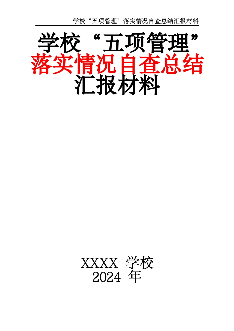 学校“五项管理”落实情况自查总结汇报材料-教务文库