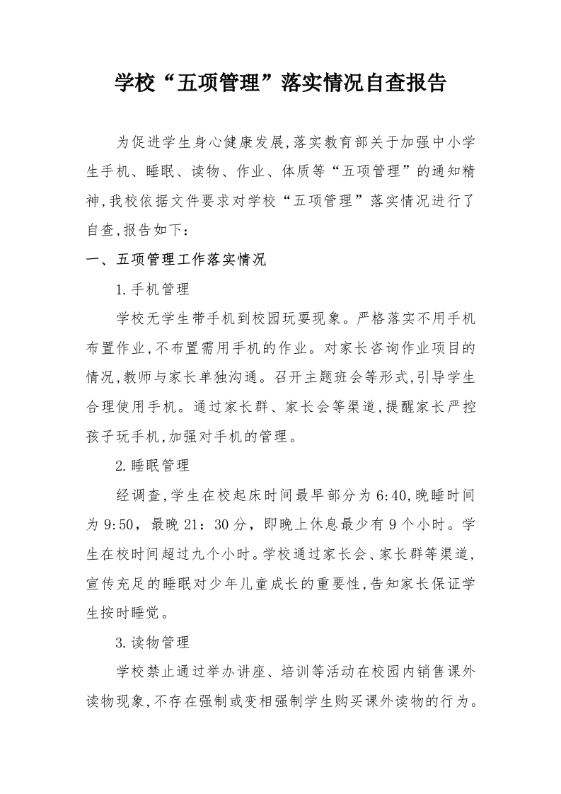 学校“五项管理”落实情况自查报告