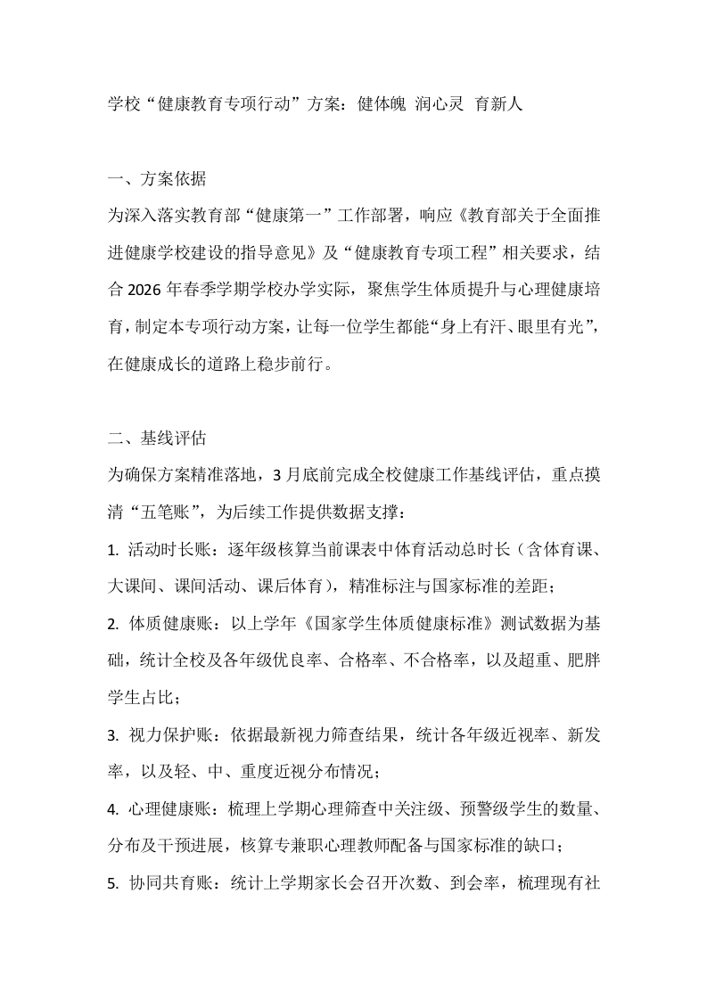 学校“健康教育专项行动”方案：健体魄润心灵育新人-教务文库
