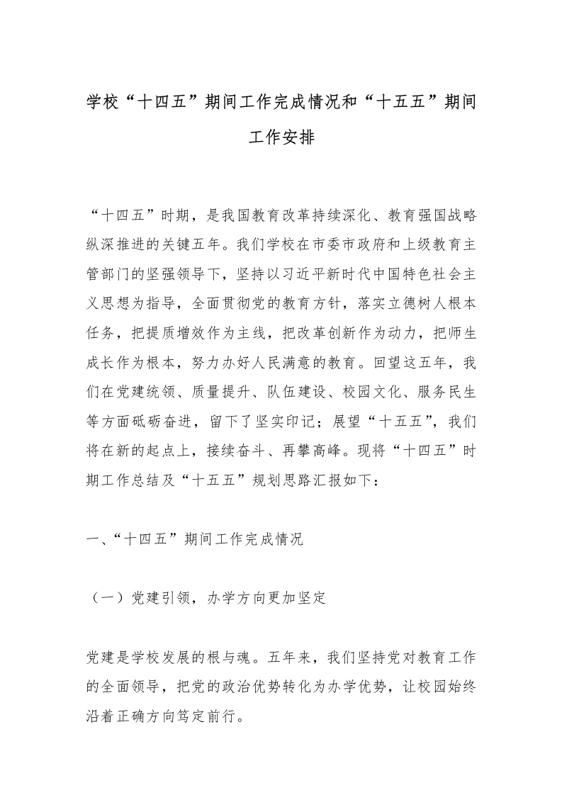 学校“十四五”期间工作完成情况和“十五五”期间工作安排