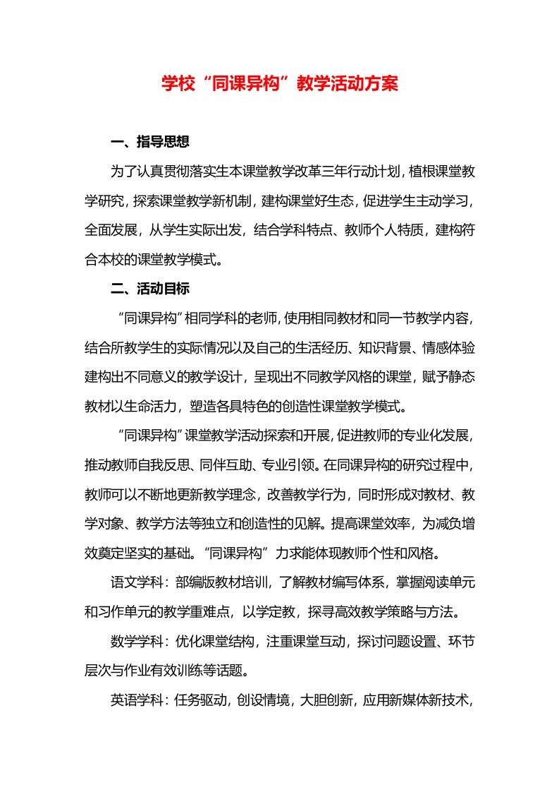 学校“同课异构”教学活动方案总结