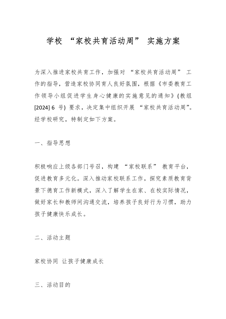 学校“家校共育活动周”实施方案-教务文库
