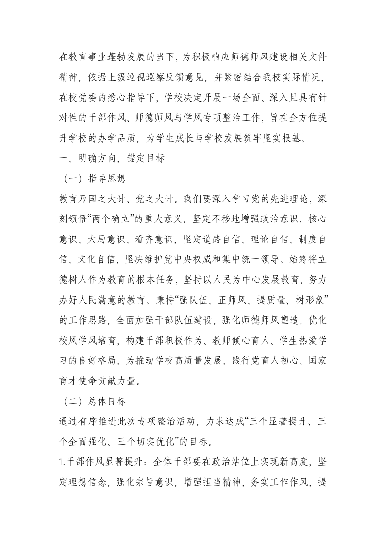 学校“干部作风、师德师风、学校学风”专项整治工作实施方案