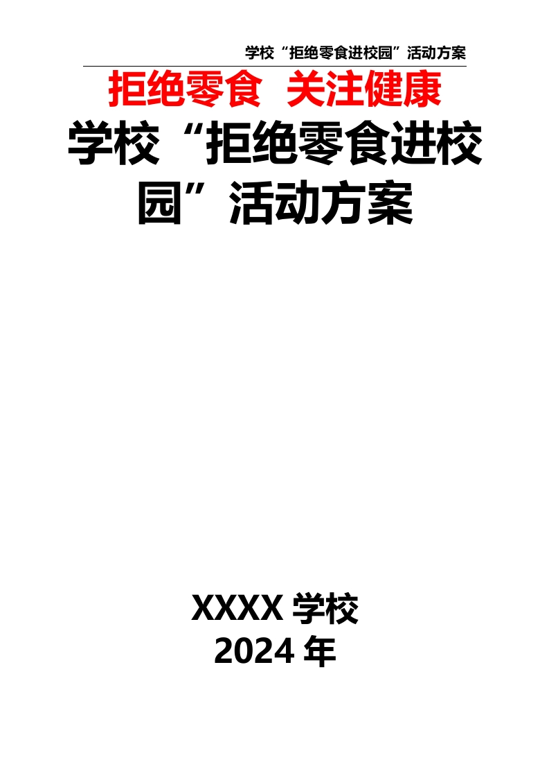 学校“拒绝零食进校园”活动方案-教务文库