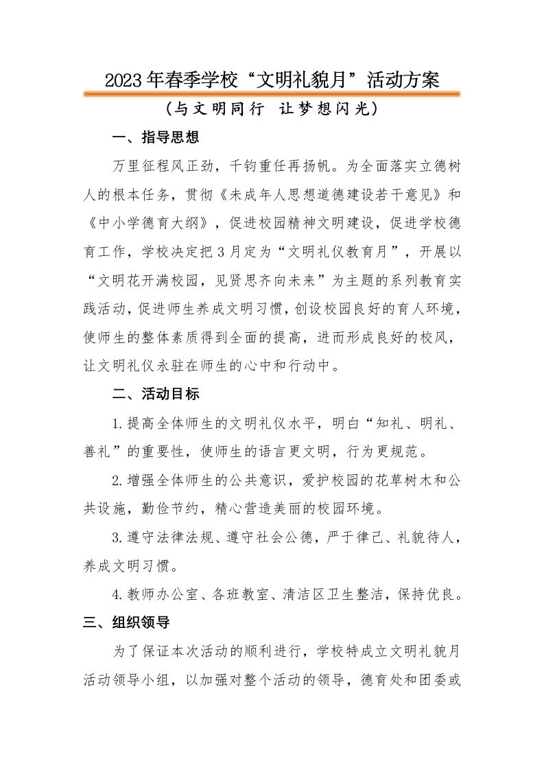 学校“文明礼貌月”活动方案-教务文库