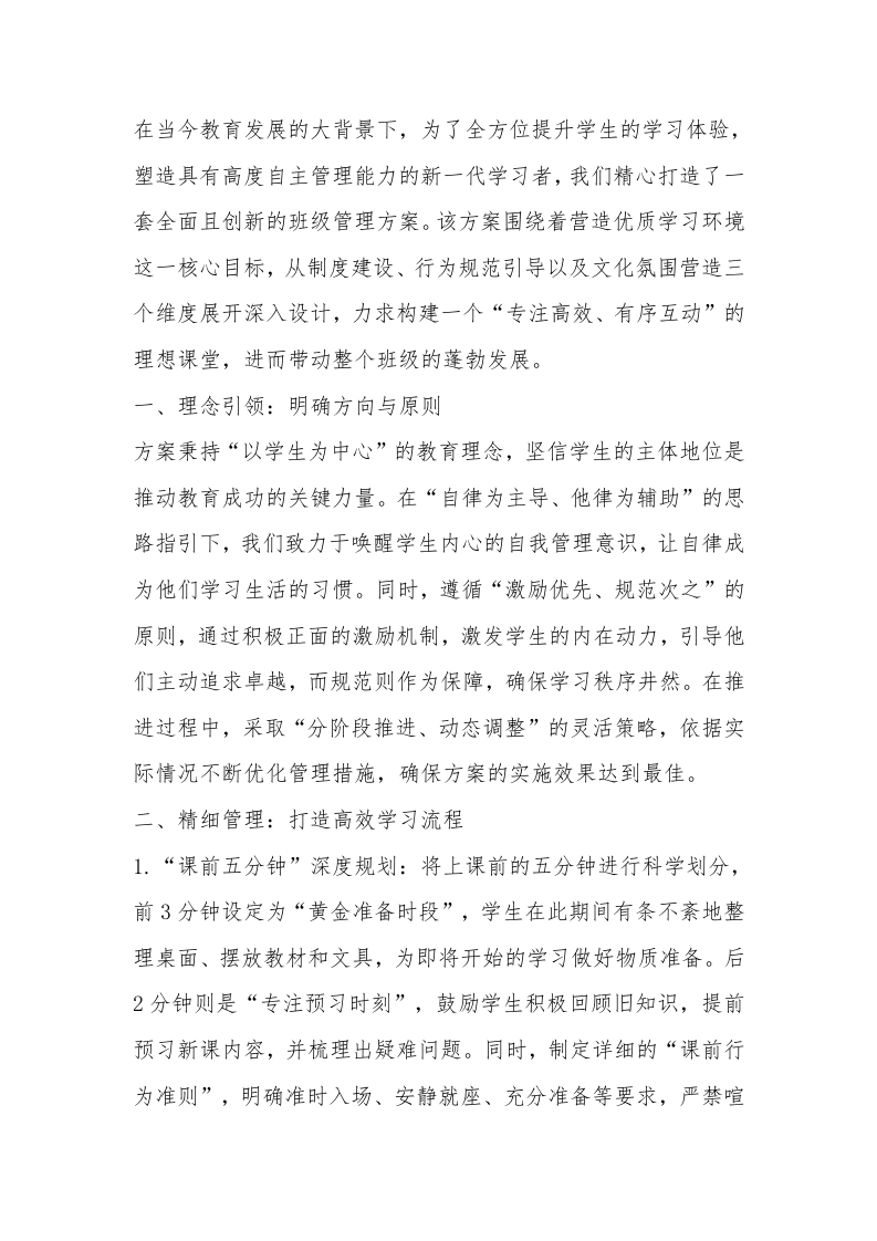 学校《入班即静课前管理方案》-教务文库